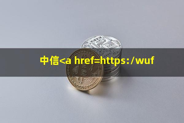 中信<a href=https://wufkn.cn/tag/yinxingxinyongqiayuqi target=_blank class=infotextkey>银行<a href=https://wufkn.cn/tag/xinyongqiayuqi target=_blank class=infotextkey>信用卡逾期</a></a>短信是真的吗